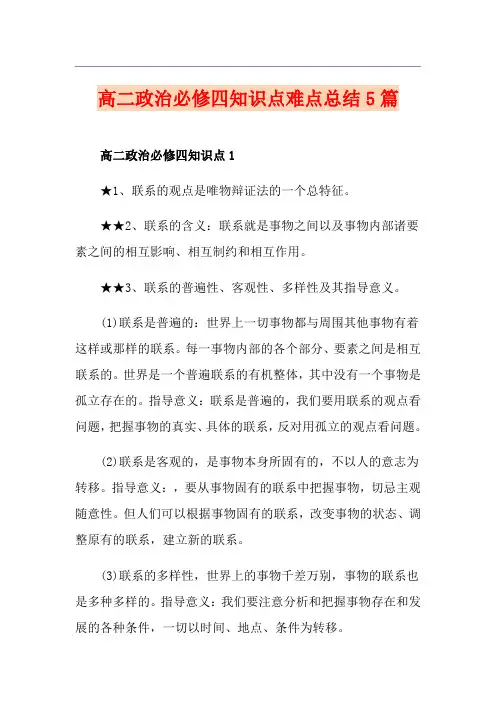 高二政治必修四知识点难点总结5篇