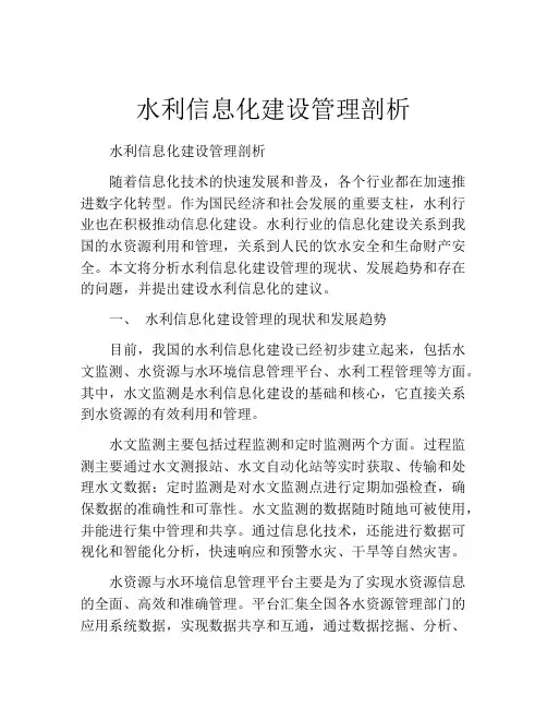 水利信息化建设管理剖析