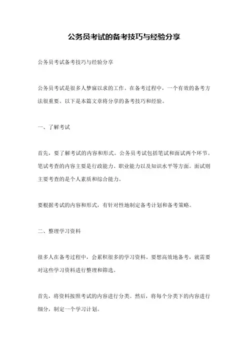 公务员考试的备考技巧与经验分享