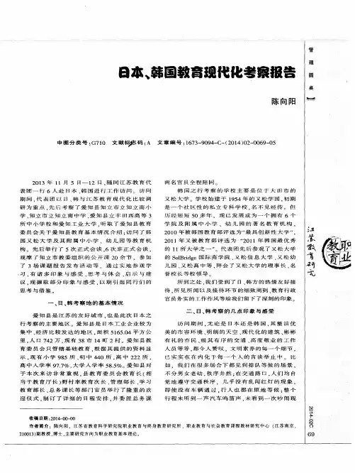 日本、韩国教育现代化考察报告
