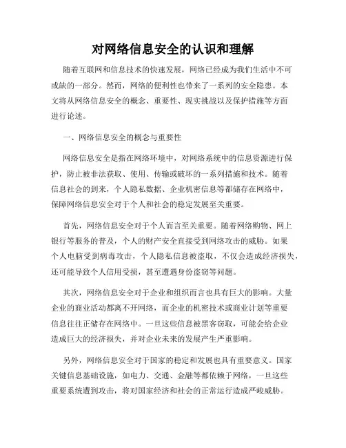 对网络信息安全的认识和理解