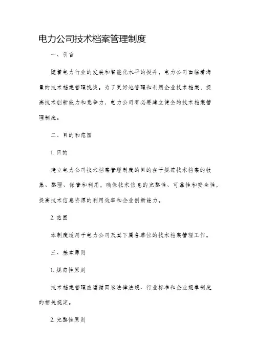 电力公司技术档案管理制度