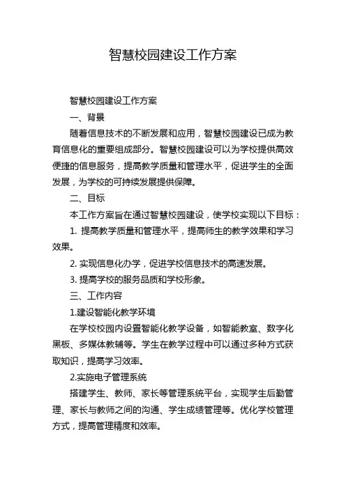 智慧校园建设工作方案