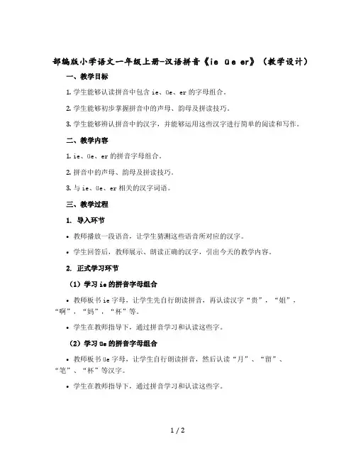 部编版小学语文一年级上册-汉语拼音《ie üe er》(教学设计)