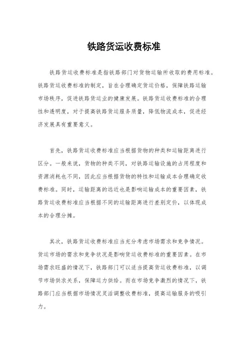 铁路货运收费标准