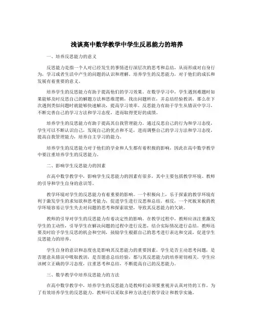 浅谈高中数学教学中学生反思能力的培养