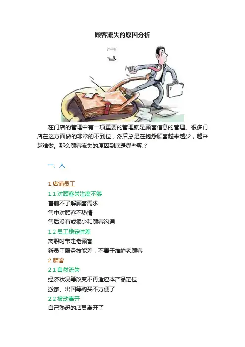 顾客流失的原因分析