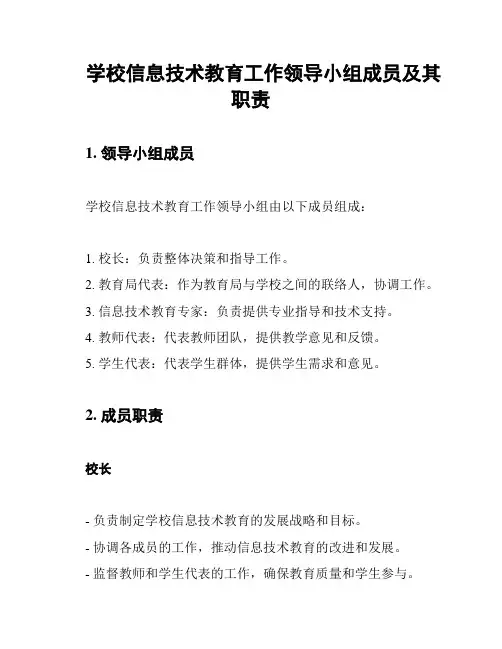 学校信息技术教育工作领导小组成员及其职责