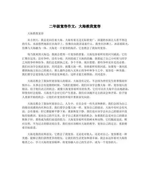 二年级宽容作文：大海教我宽容