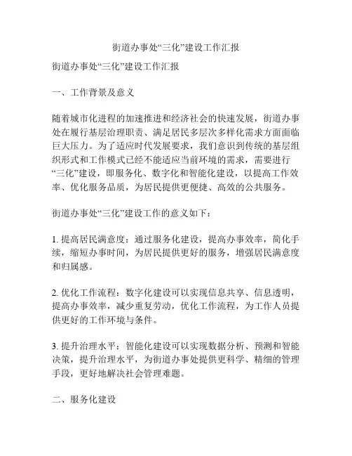 街道办事处“三化”建设工作汇报