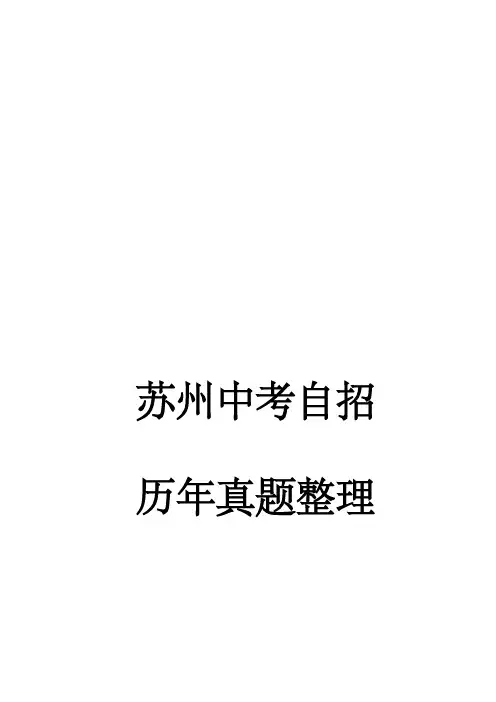 苏州中考自招真题集(2023年)