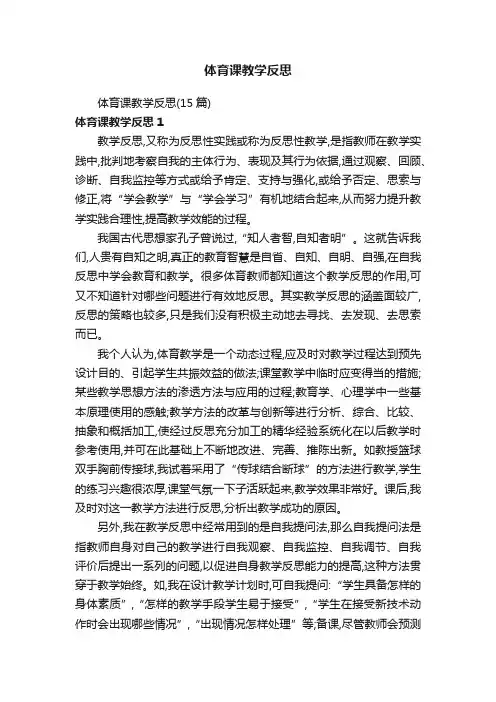 体育课教学反思（15篇）