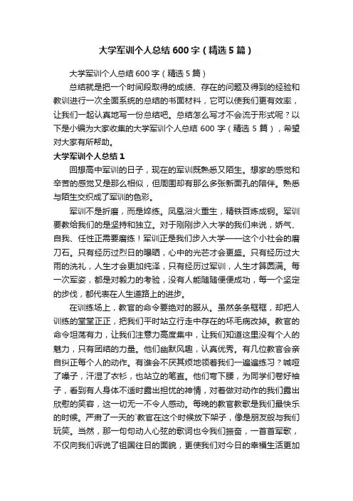 大学军训个人总结600字（精选5篇）