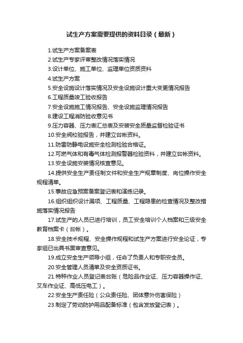 试生产方案需要提供的资料目录（最新）