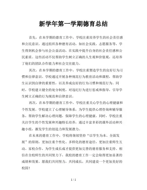 新学年第一学期德育总结