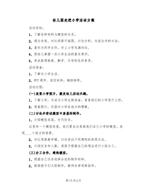 幼儿园走进小学活动方案（5篇）