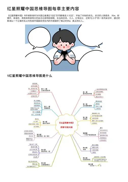 红星照耀中国思维导图每章主要内容
