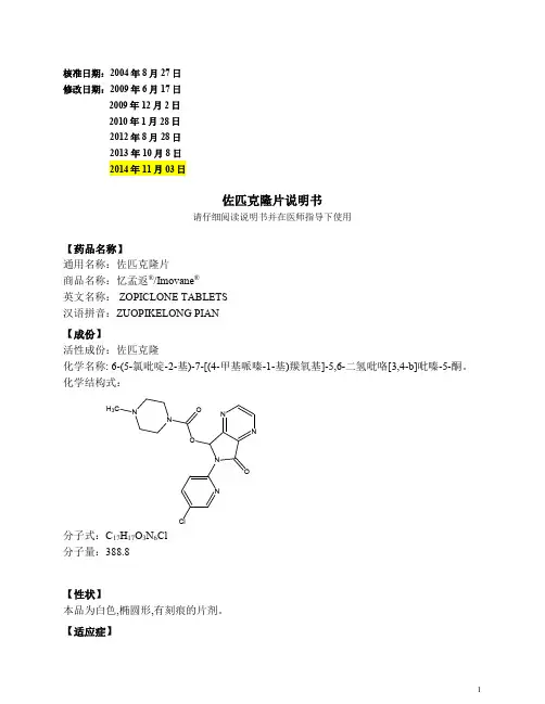 佐匹克隆片说明书