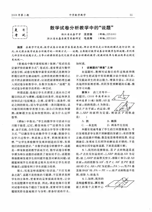 数学试卷分析教学中的“说题”