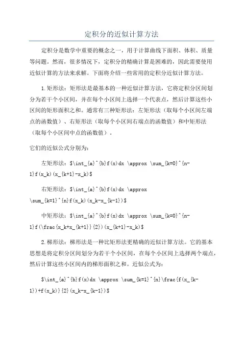定积分的近似计算方法
