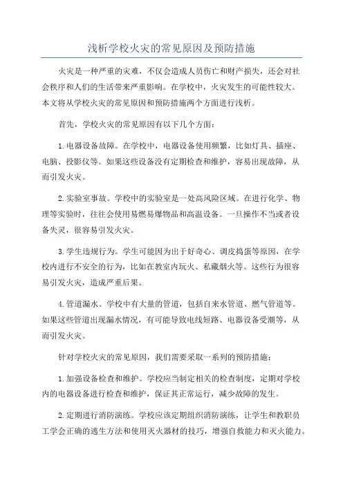 浅析学校火灾的常见原因及预防措施