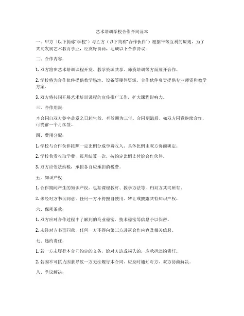 艺术培训学校合作合同范本