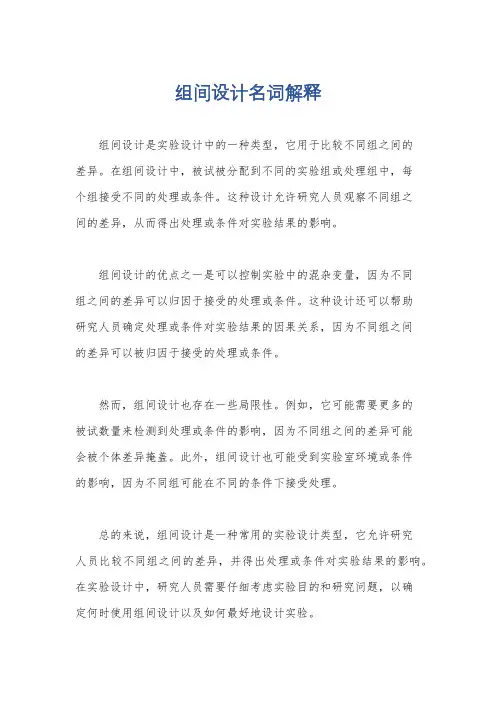 组间设计名词解释