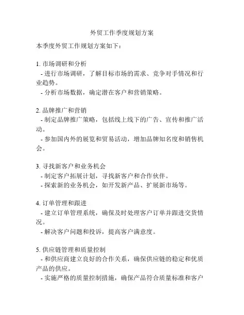 外贸工作季度规划方案