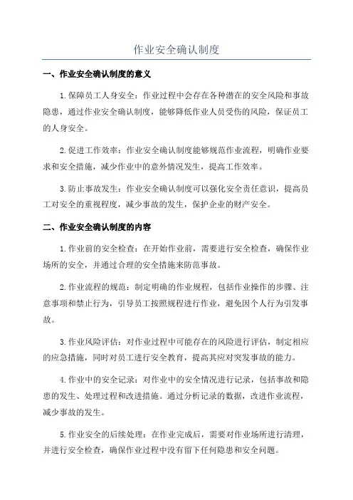 作业安全确认制度