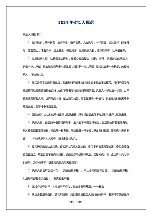 2024年残疾人标语