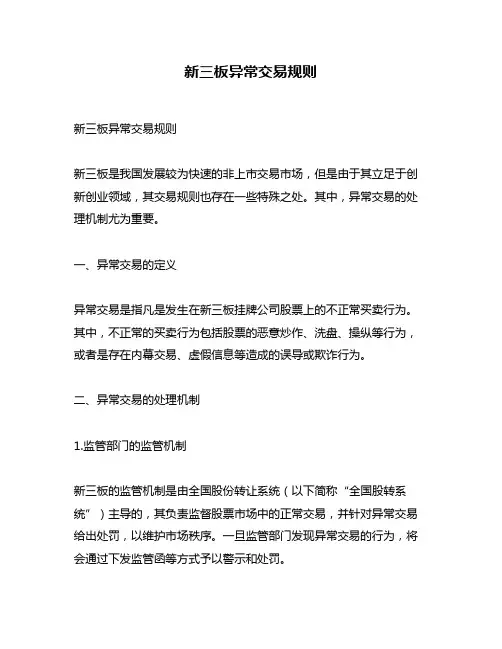 新三板异常交易规则