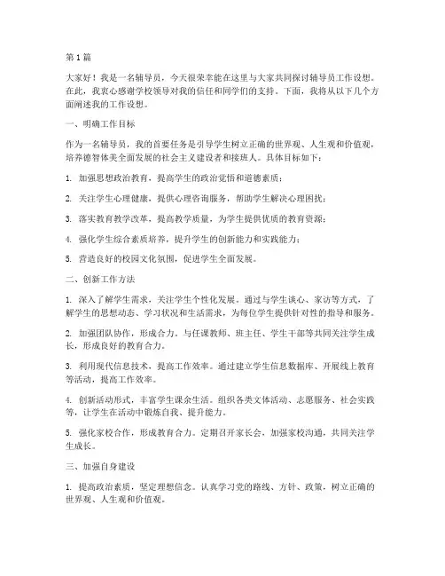 辅导员工作设想发言稿(3篇)