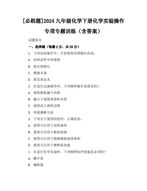 [必刷题]2024九年级化学下册化学实验操作专项专题训练(含答案)