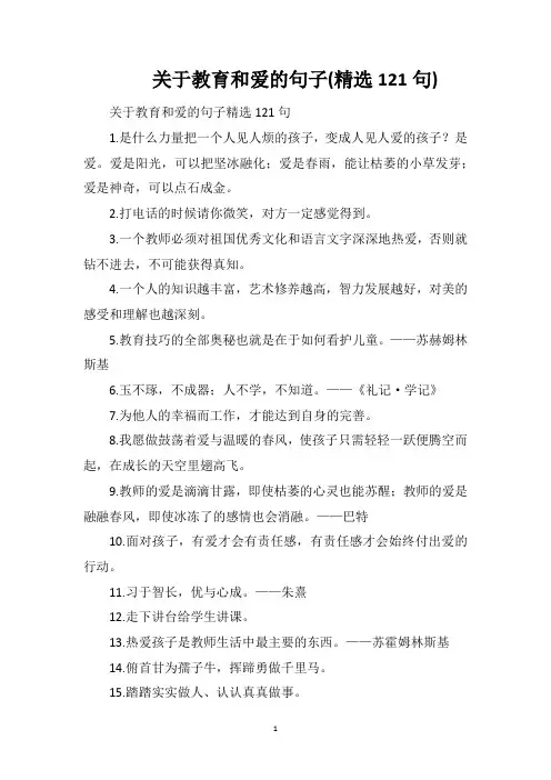 关于教育和爱的句子(精选121句)