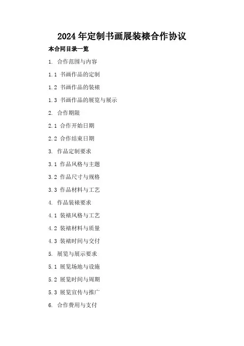 2024年定制书画展装裱合作协议