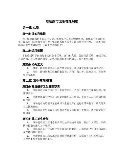 商场超市卫生管理制度