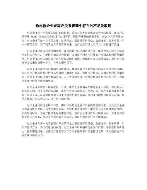 论电信企业在客户关系管理中存在的不足及改进