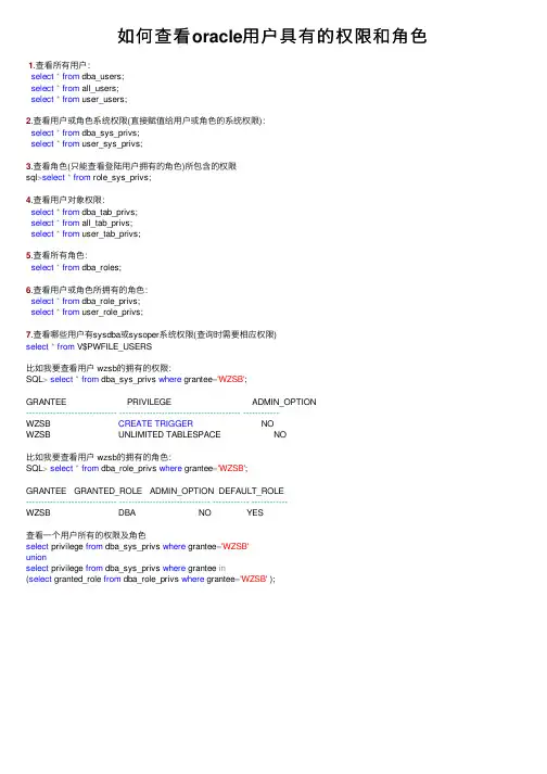 如何查看oracle用户具有的权限和角色