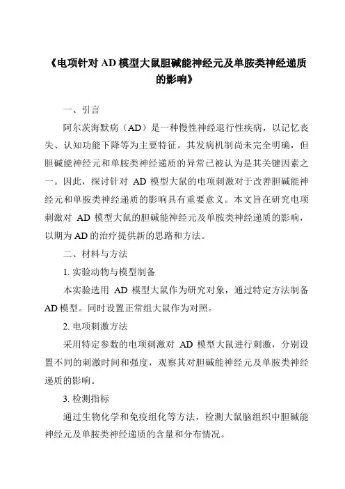 《电项针对AD模型大鼠胆碱能神经元及单胺类神经递质的影响》
