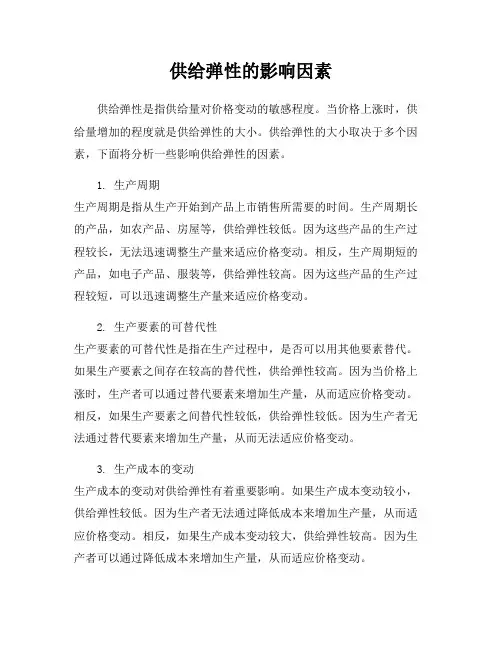 供给弹性的影响因素