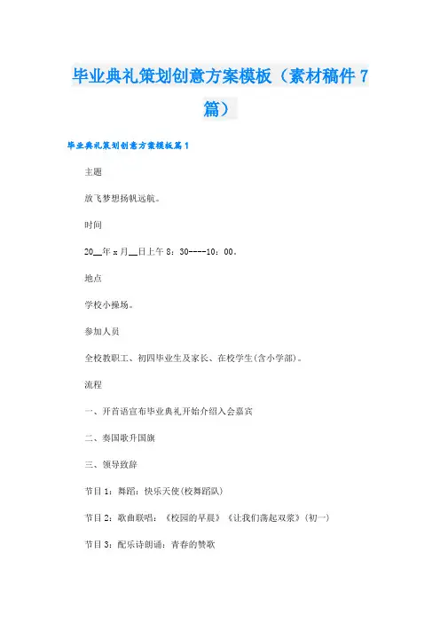 毕业典礼策划创意方案模板(素材稿件7篇).doc