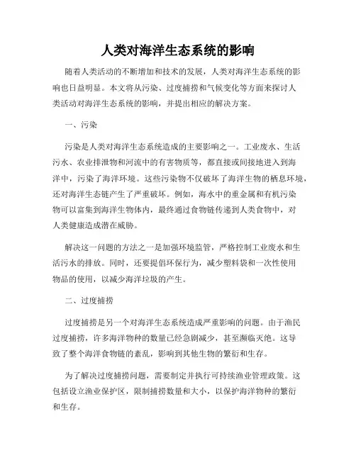 人类对海洋生态系统的影响