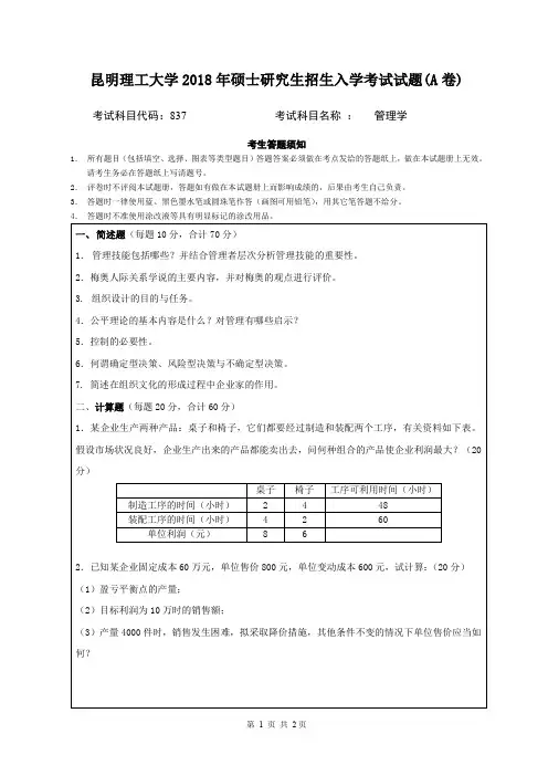 昆明理工大学2018年硕士研究生招生入学考试试题837管理学A卷
