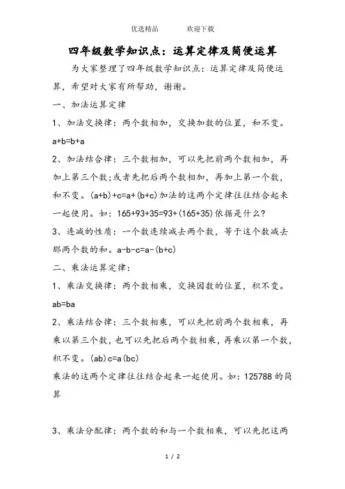 四年级数学知识点：运算定律及简便运算