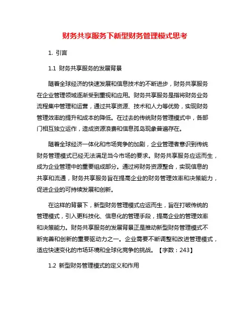 财务共享服务下新型财务管理模式思考