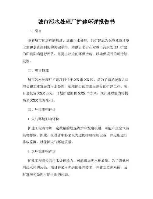城市污水处理厂扩建环评报告书