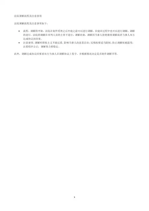 法院调解流程及注意事项