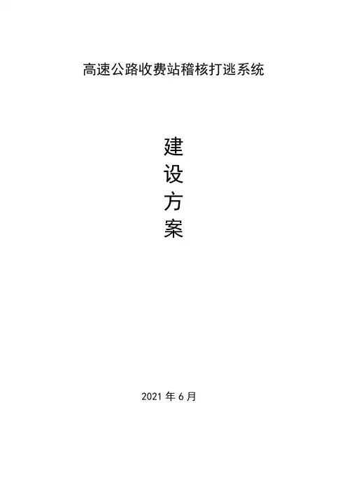 高速公路收费站稽核打逃系统