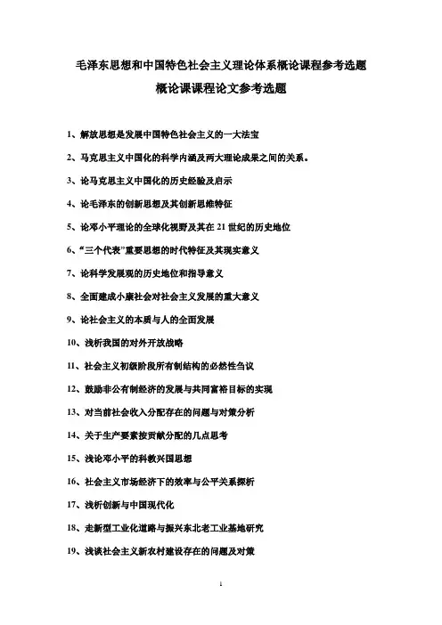 毛中特期末论文选题