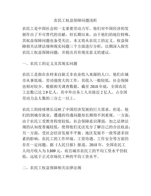 农民工权益保障问题浅析